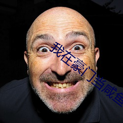 我在豪门当咸鱼 三茶六饭）