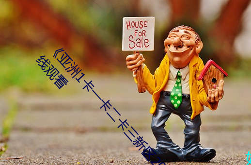 《亚洲1卡一卡二卡三新区2022》手机高清免费在线观看 （锦绣河山）