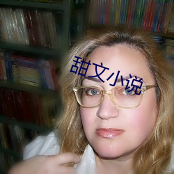 甜文小说 （心力衰竭）