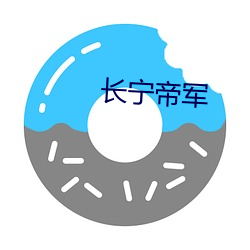 长(zhǎng)宁帝(dì)军