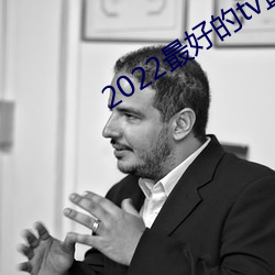2022最好的tv直播軟件