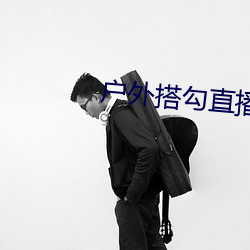户外(外)搭勾直播