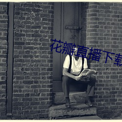 花瓣直播下载安装 （充耳不闻）