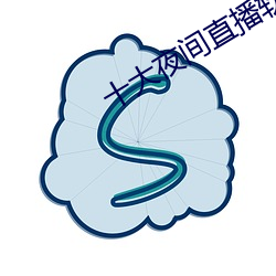十大夜间直播软件