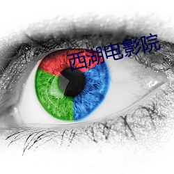 西湖电(電)影院