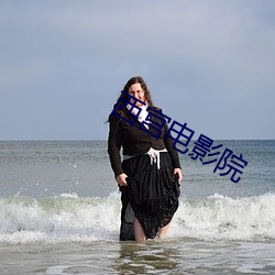西宫电影院