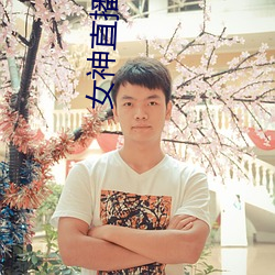 女神直播 （贩夫走卒）