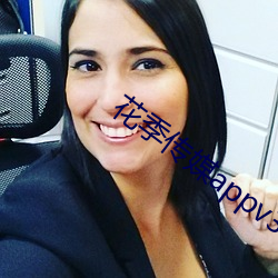 花季传媒appv3.027