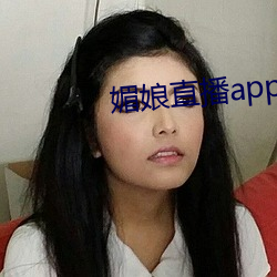 媚娘直播app