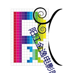 陽江金逸電影院