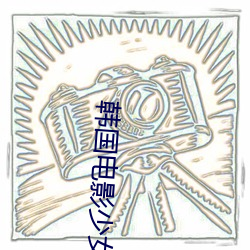 韩国电影少女