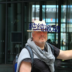 纯纯欲(yù)动