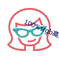 100%srgb高色域