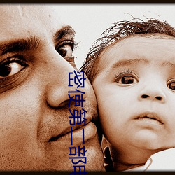 密使(shǐ)第二部电视剧