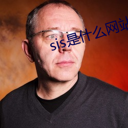 sis是(是)什么网站