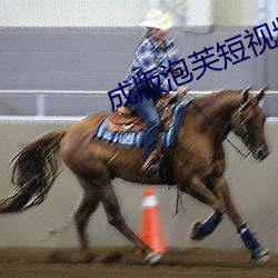 成版泡芙短視頻app兌換碼