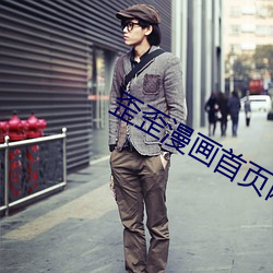 歪(歪)歪漫(漫)画首(首)页网址
