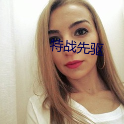 特战先驱