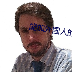 能加外国人的社交软件 （留一手）