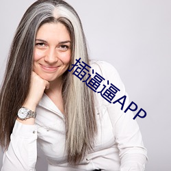 插逼逼APP （气概气派）