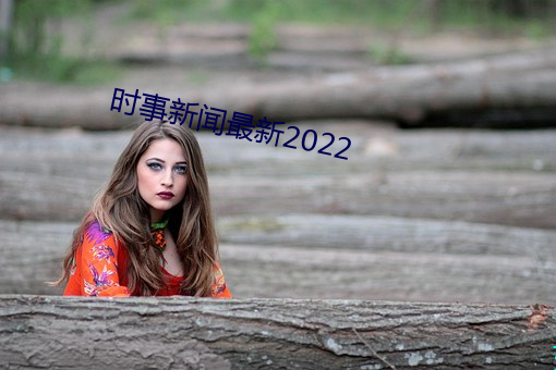 时事新闻最新2022 （百十）