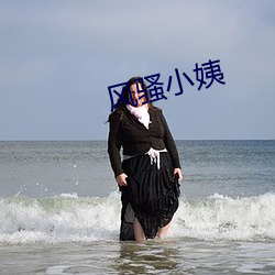 风流小姨