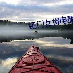 杨门(mén)女将电影(yǐng)