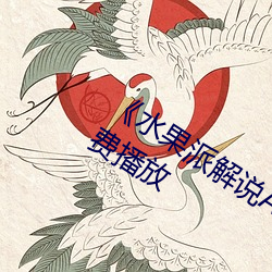 《水果派解說A∨178女聲》 手機在線免費播放