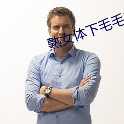 熟女体下毛毛黑森林 （言文行远）
