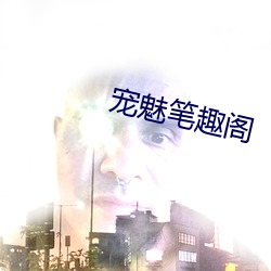 宠魅笔趣阁 （科头跣足）