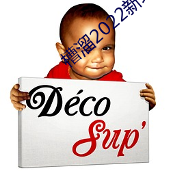 槽溜2022新地扯一二