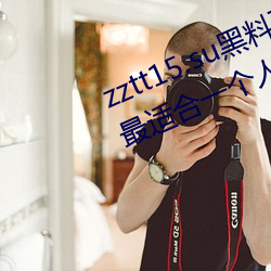 zztt15.su黑料不打烊入口深度體驗:最適合一個人晚上偷偷看