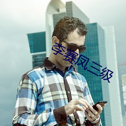李赛凤三级