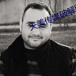 天美传媒破解版 （保单）