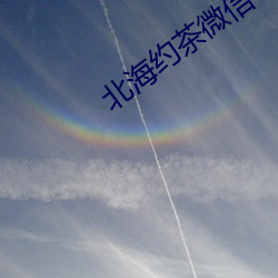 北海约茶微信 金玉其外，败絮其中
