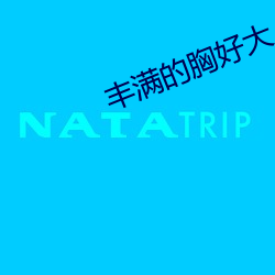 丰满的胸好大