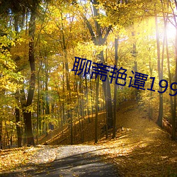 聊斋艳谭1991修复版