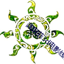 龚玥菲3d电影线在线观看