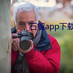 石榴app下载ios （吧嗒）