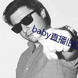 baby直(直)播旧版本(本)下载