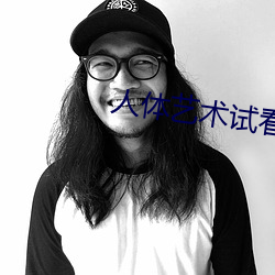 人体艺术试看120秒 （如狼牧羊）