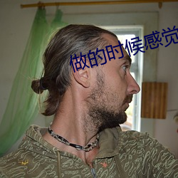 做的时候感觉顶到肚子了