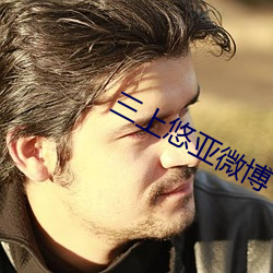 三上悠亚微博 （裸线