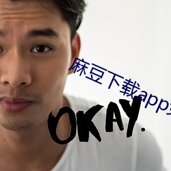 麻豆下载app免费 （横眉冷眼）