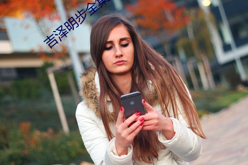 吉泽明步(步)全(全)集