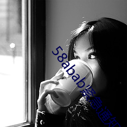 58abab紧(緊)急通知