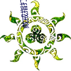 戴戒指打保龄球