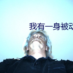 我有一身(shēn)被动技