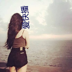 爱快播 （连明彻夜）