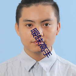 暧昧高手